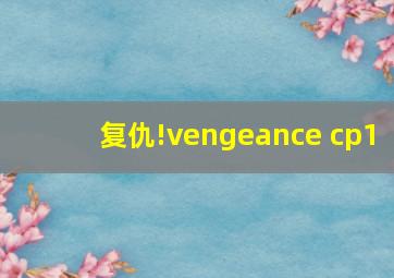 复仇!vengeance cp1